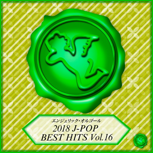 2018 J-POP BEST HITS Vol.16(オルゴールミュージック)