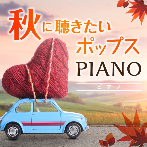 秋に聴きたいポップス　PIANO