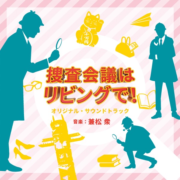 NHKプレミアムドラマ「捜査会議はリビングで！」オリジナル・サウンドトラック