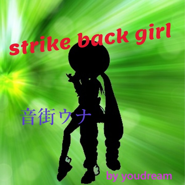 Strike Back Girl feat.音街ウナ