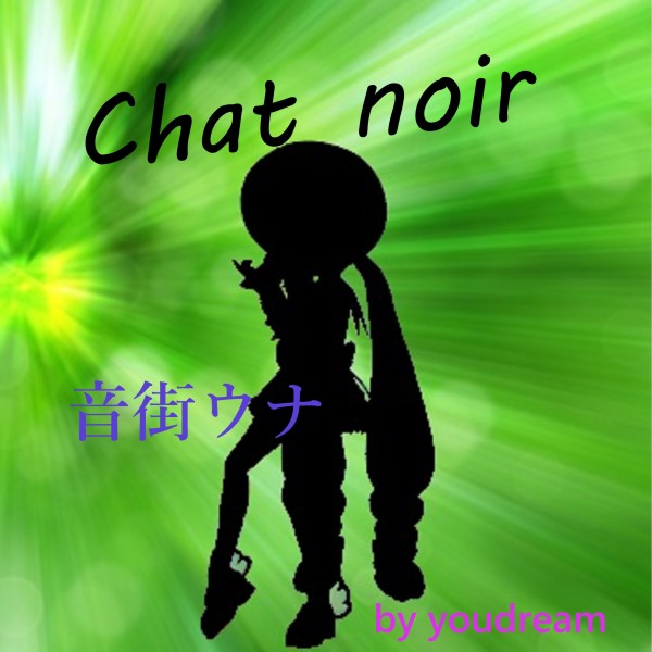 Chat Noir feat.音街ウナ