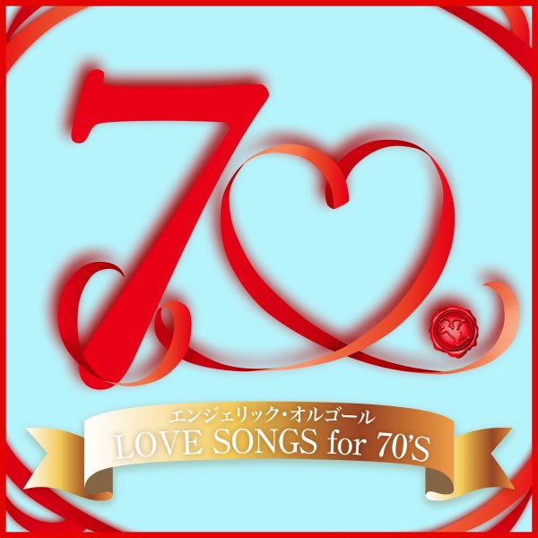 LOVE SONGS for 70'S(オルゴールミュージック)