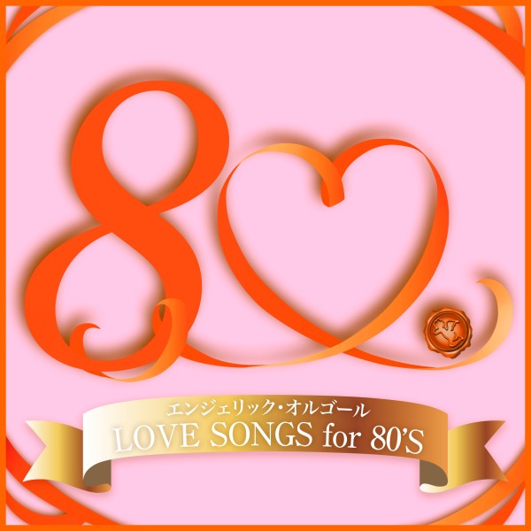 LOVE SONGS for 80'S(オルゴールミュージック)