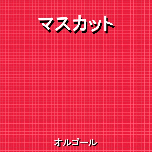 マスカット ～アニメ『クレヨンしんちゃん』主題歌～ Originally Performed By ゆず （オルゴール）
