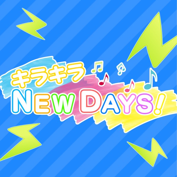 キラキラ NEW DAYS！ feat.音街ウナ