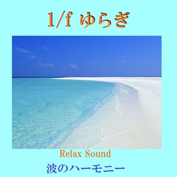 1/f ゆらぎ Relax Sound 波のハーモニー VOL-1