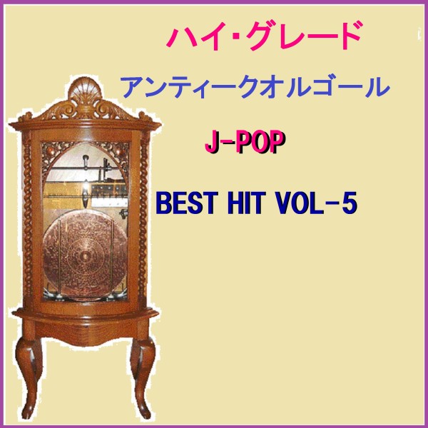ハイ・グレード アンティークオルゴール作品集 J-POP BEST HIT VOL-5