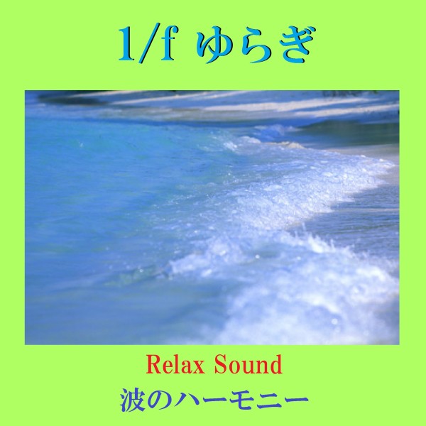 1/f ゆらぎ Relax Sound 波のハーモニー VOL-2