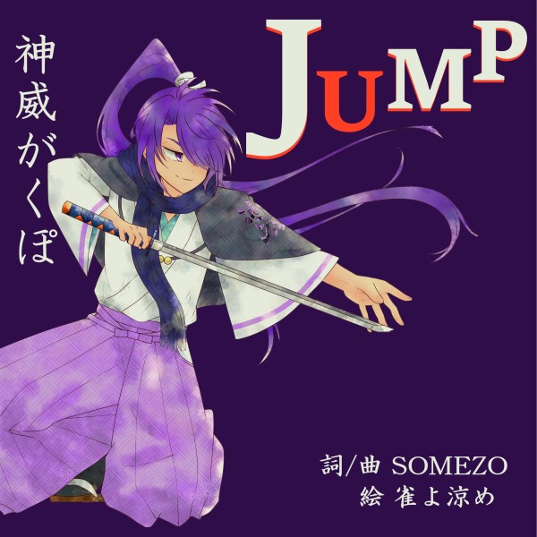 Jump feat.神威がくぽ
