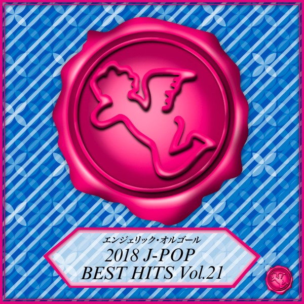 2018 J-POP BEST HITS Vol.21(オルゴールミュージック)