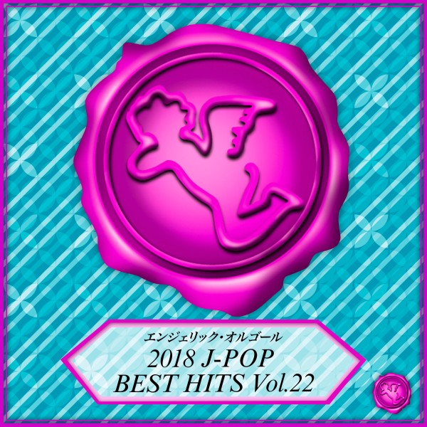 2018 J-POP BEST HITS Vol.22(オルゴールミュージック)