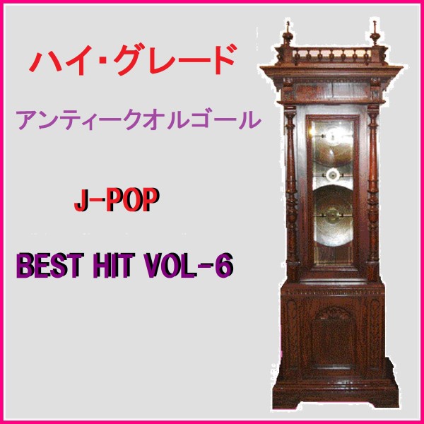 ハイ・グレード アンティークオルゴール作品集 J-POP BEST HIT VOL-6