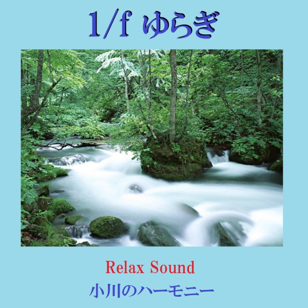 1/f ゆらぎ Relax Sound 小川のハーモニー VOL-1