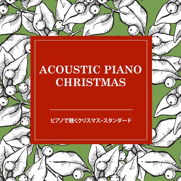 Acoustic Piano Christmas（ピアノで聴くクリスマス・スタンダード）