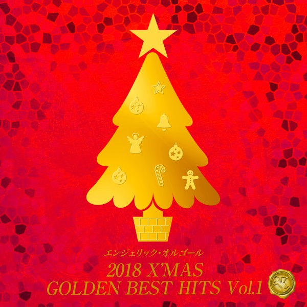 2018 X'MAS GOLDEN BEST HITS Vol.1(オルゴールミュージック)
