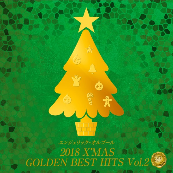 2018 X'MAS GOLDEN BEST HITS Vol.2(オルゴールミュージック)