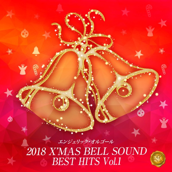 2018 X'MAS BELL SOUND BEST HITS Vol.1