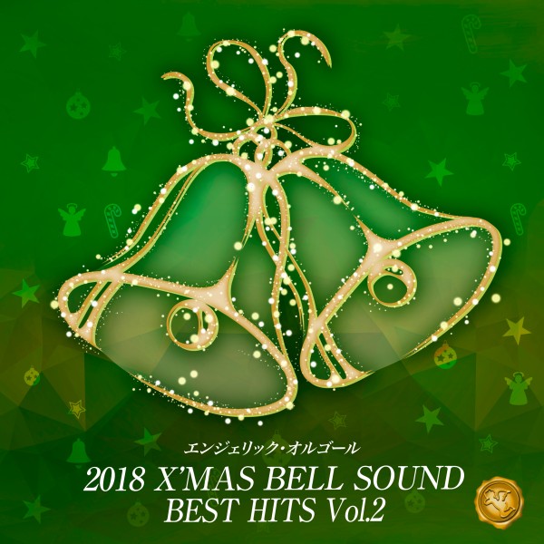 2018 X'MAS BELL SOUND BEST HITS Vol.2