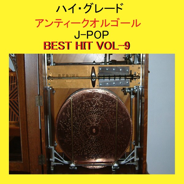 ハイ・グレード アンティークオルゴール作品集 J-POP BEST HIT VOL-9