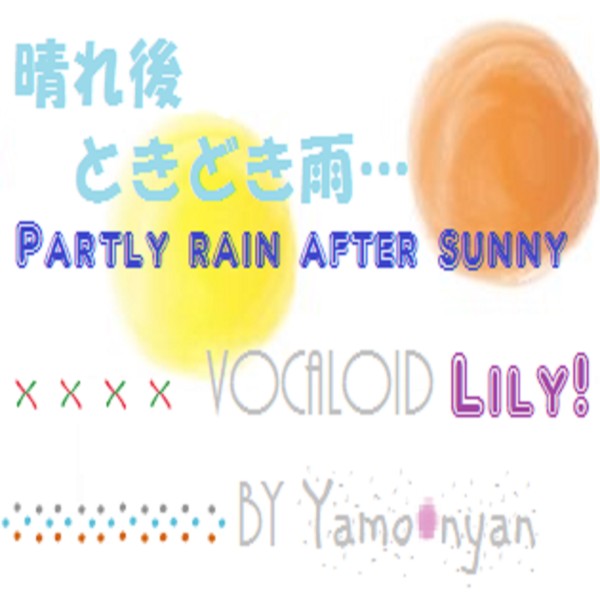 晴れ後ときどき雨 feat.Lily