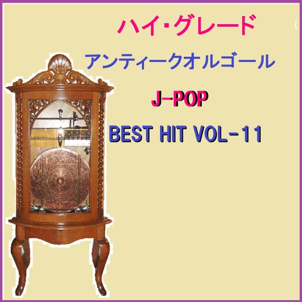 ハイ・グレード アンティークオルゴール作品集 J-POP BEST HIT VOL-11
