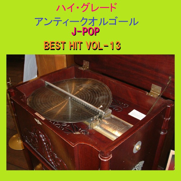 ハイ・グレード アンティークオルゴール作品集 J-POP BEST HIT VOL-13