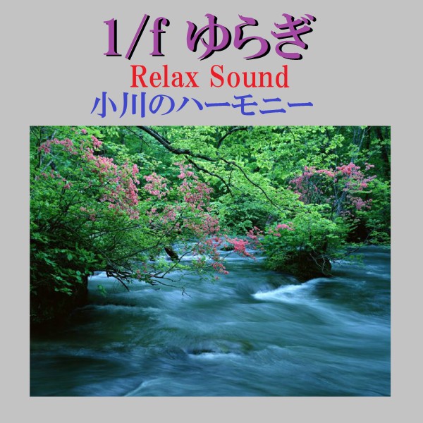 1/f ゆらぎ Relax Sound 小川のハーモニー VOL-2