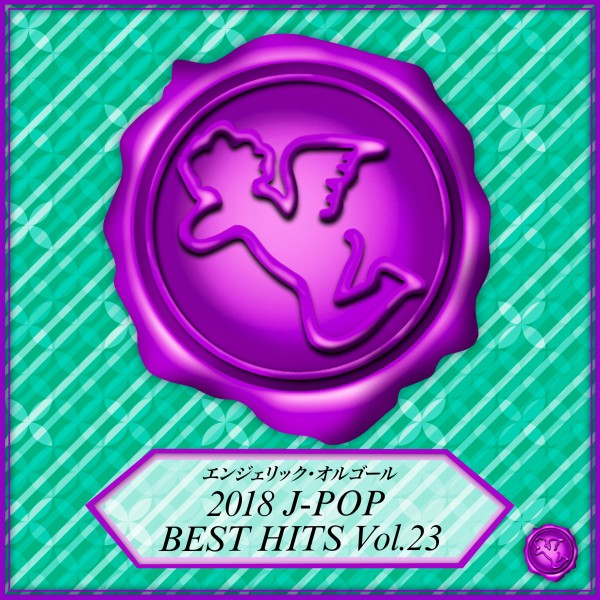 2018 J-POP BEST HITS Vol.23(オルゴールミュージック)