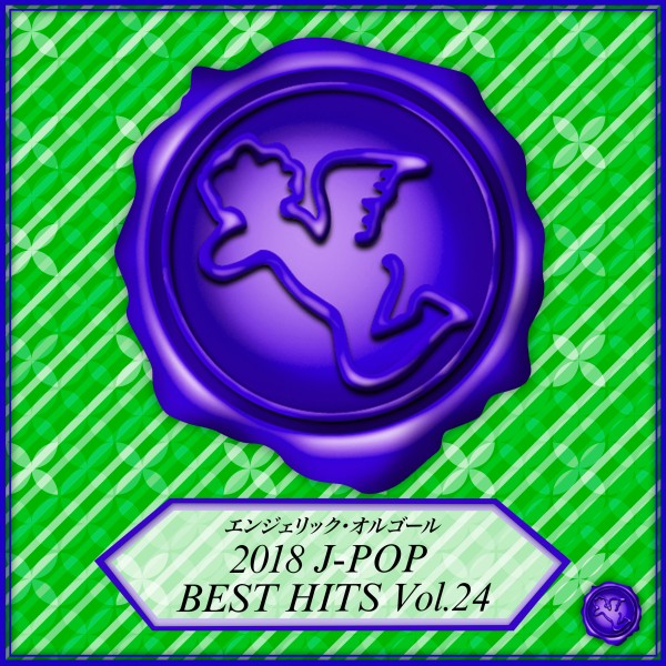 2018 J-POP BEST HITS Vol.24(オルゴールミュージック)