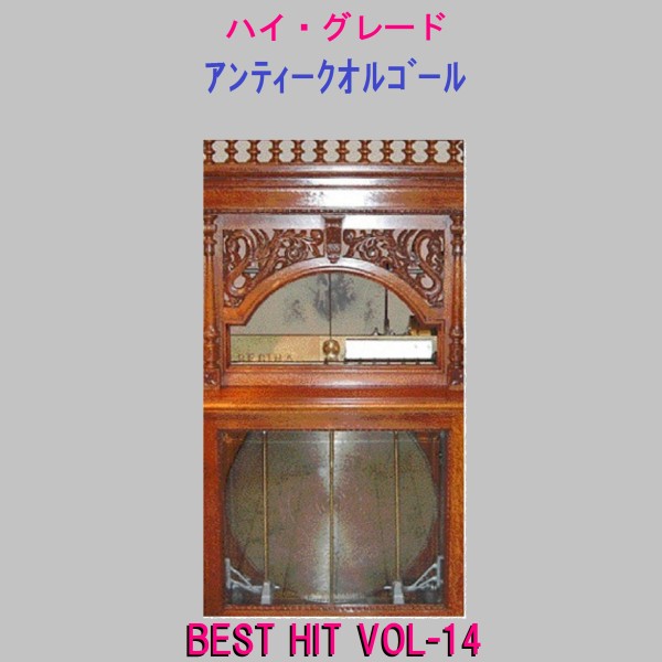 ハイ・グレード アンティークオルゴール作品集 J-POP BEST HIT VOL-14