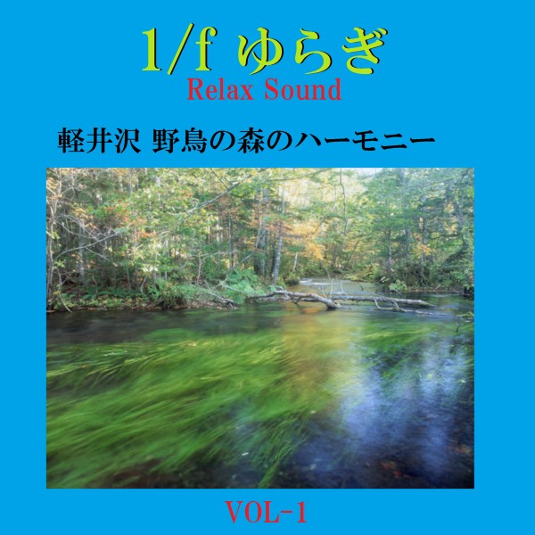 1/f ゆらぎ Relax Sound 軽井沢野鳥の森のハーモニー VOL-1