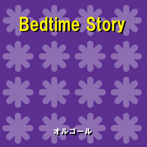 Bedtime Story Originally Performed By 西野カナ （オルゴール）