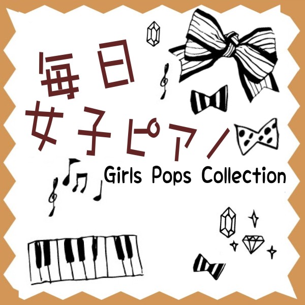 毎日女子ピアノ　Girls Pops Collection