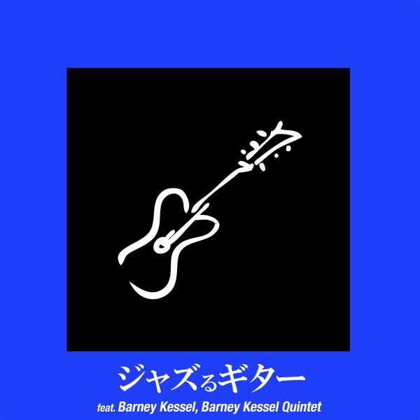 ジャズるギター - Essential Barney Kessel