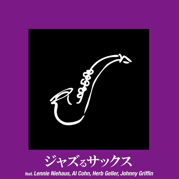 ジャズるサックス - Essential Jazz Saxophone