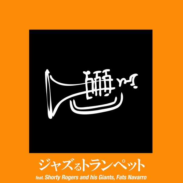 ジャズるトランペット - Essential Jazz Trumpet