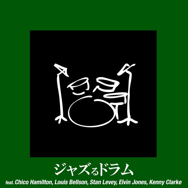 ジャズるドラム - Essential Jazz Drums