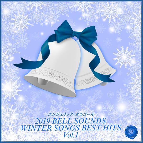 2019 BELL SOUNDS WINTER SONGS BEST HITS Vol.1