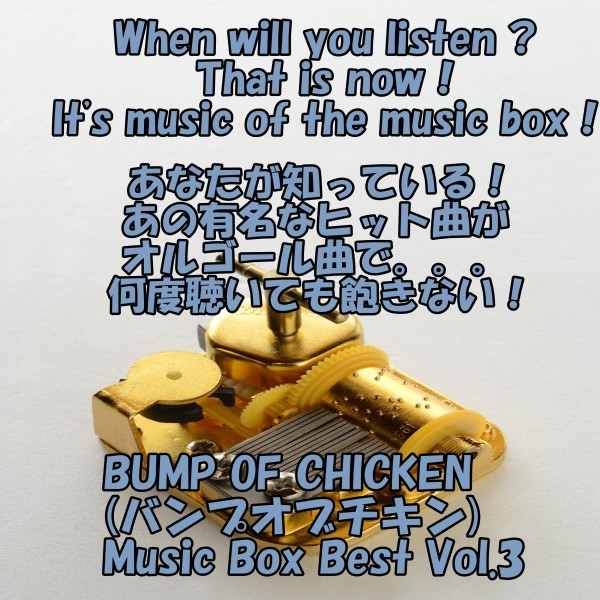 angel music box  BUMP OF CHICKEN Music Box Best Vol.3