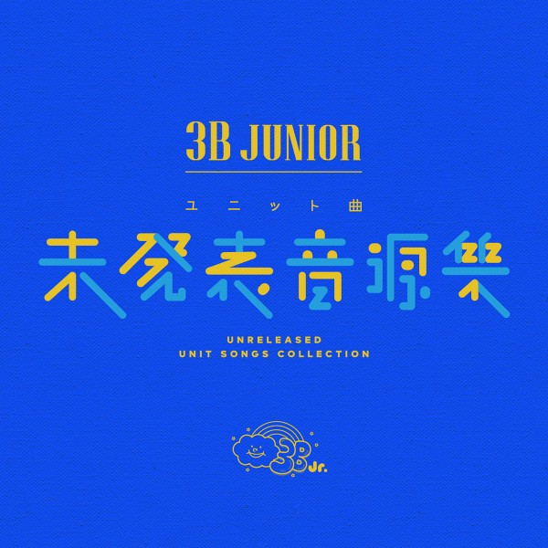 3B junior ユニット曲未発表音源集