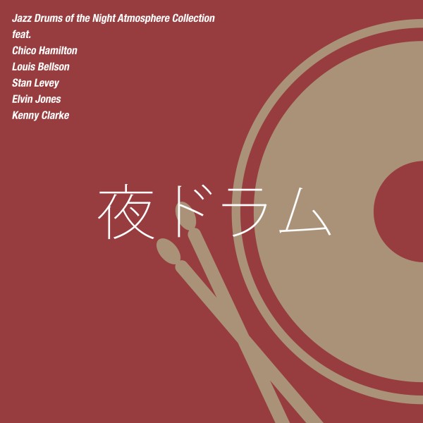 夜ドラム - Jazz Drums of the Night Atmosphere Collection
