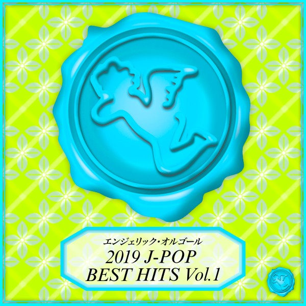2019 J-POP BEST HITS Vol.1(オルゴールミュージック)