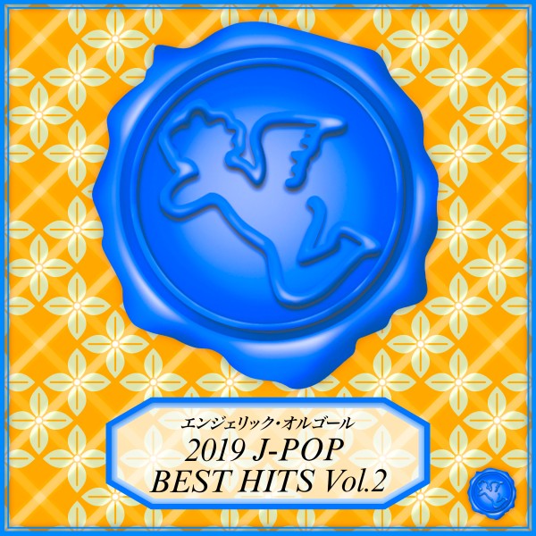 2019 J-POP BEST HITS Vol.2(オルゴールミュージック)