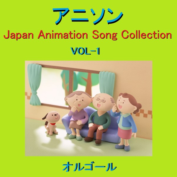 オルゴール作品集 アニソン VOL-1 ～Japan Animation Song Collection～