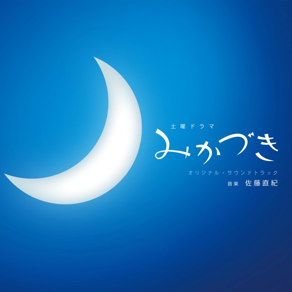 NHK 土曜ドラマ「みかづき」オリジナル・サウンドトラック