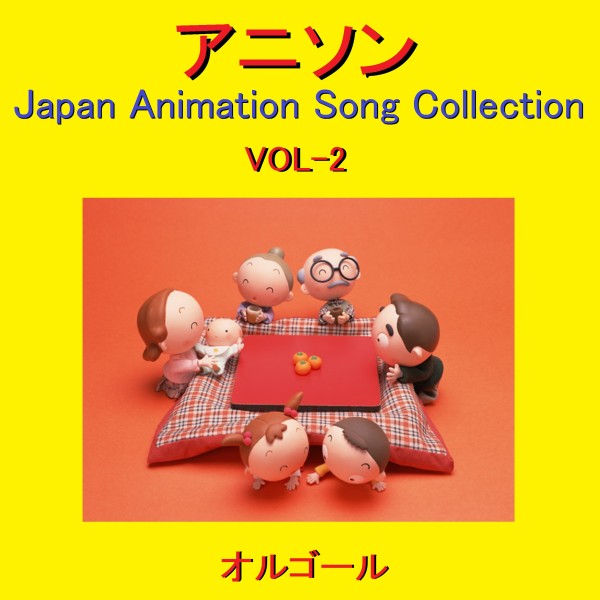 オルゴール作品集 アニソン VOL-2 ～Japan Animation Song Collection～