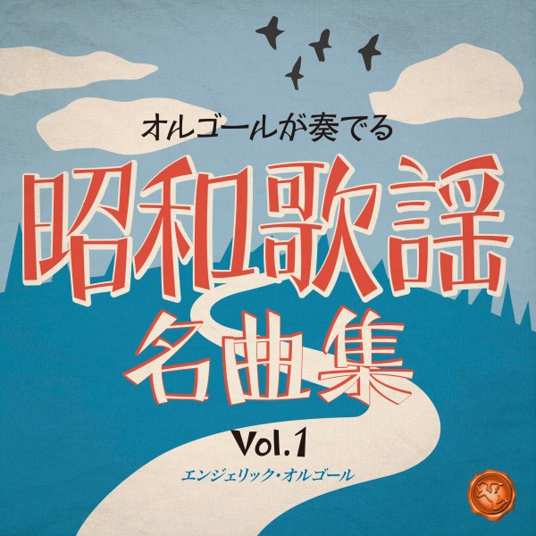 昭和歌謡名曲集 Vol.1(オルゴールミュージック)