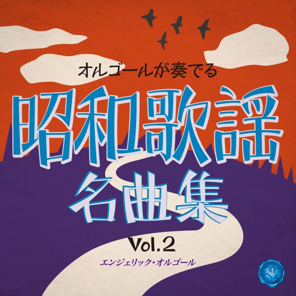 昭和歌謡名曲集 Vol.2(オルゴールミュージック)