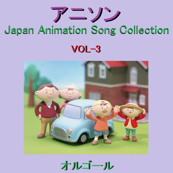 オルゴール作品集 アニソン VOL-3 ～Japan Animation Song Collection～