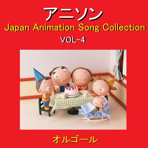 オルゴール作品集 アニソン VOL-4 ～Japan Animation Song Collection～